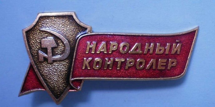 Был даже значок у народных контролёров