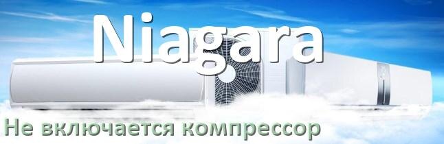 
Почему у кондиционера Niagara компрессор не включается и не работает