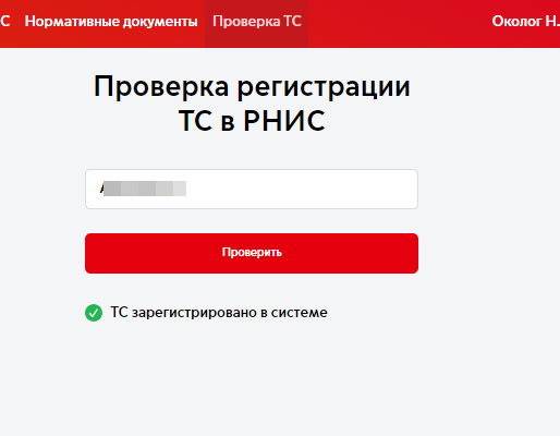 ТС зарегистрировано в системе РНИС 