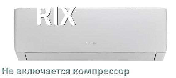 
Почему у кондиционера RIX компрессор не включается и не работает