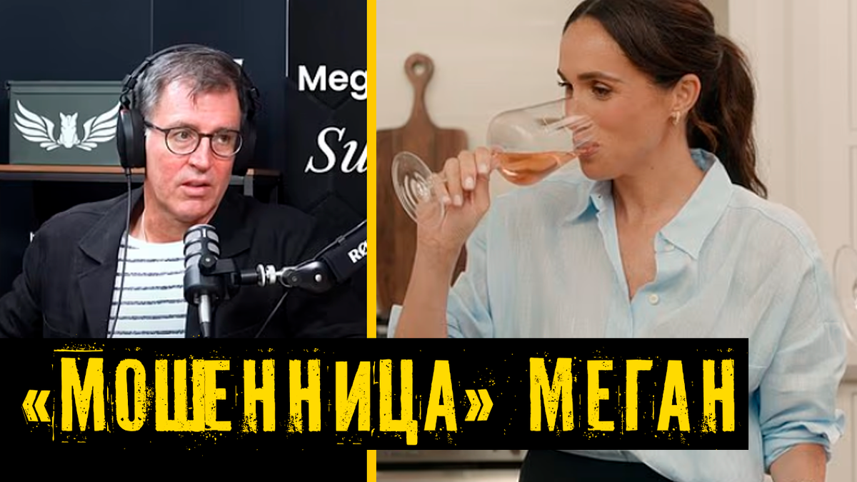Меган Маркл — «мошенница», которая «выжимает» свою славу из принца Гарри, чтобы покупали её товары, утверждают эксперты