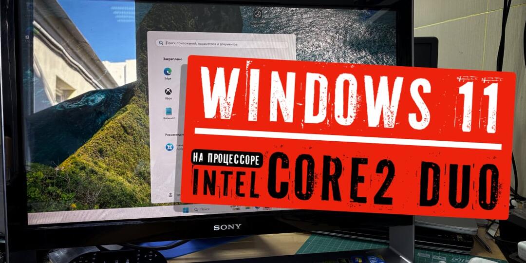 Установил Windows 11 на моноблок 2009 года c процессором Core2 Duo