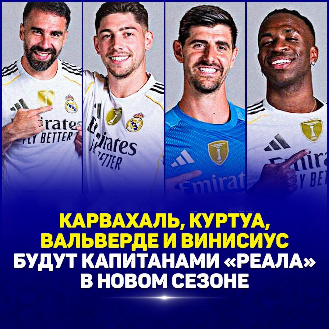 Винисиус — капитан «Реала»?