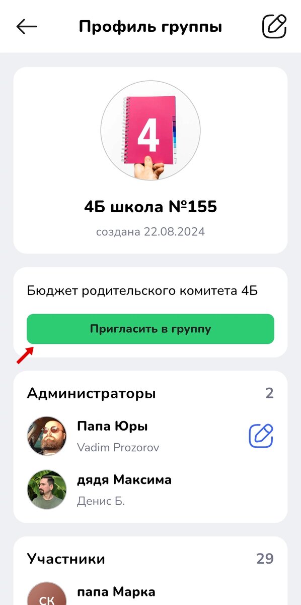 Нажмите "Пригласить в группу" в профиле группы