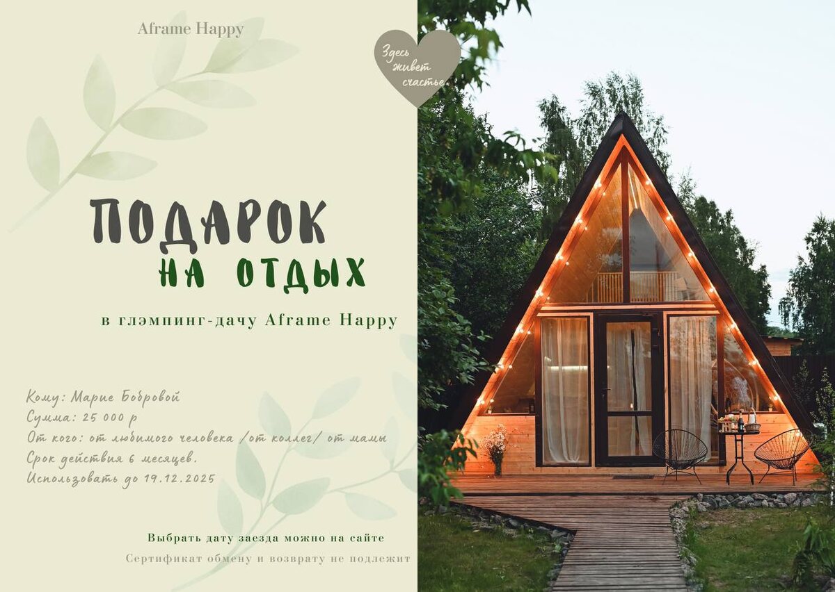 Подарок на отдых на глемпинг-даче Aframe Happy