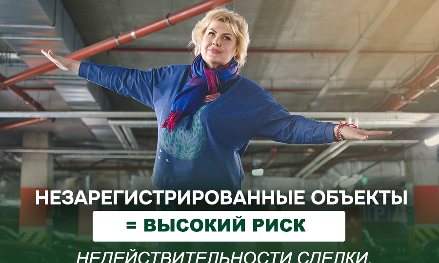 Незарегистрированные объекты = высокий риск недействительности сделки.
