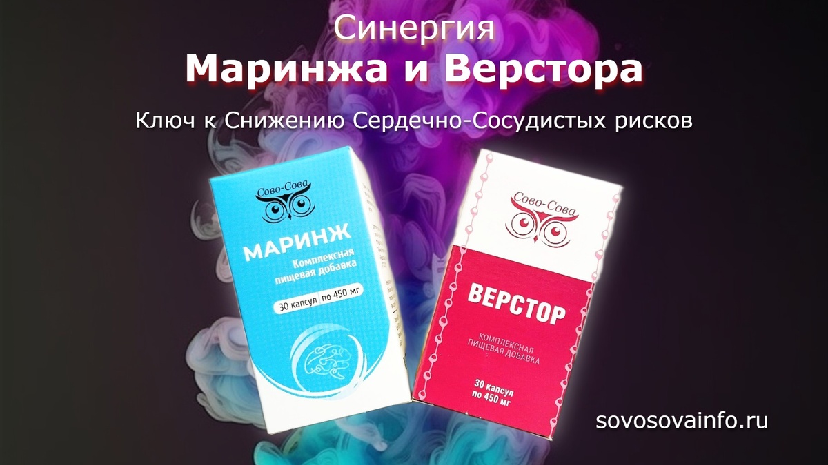 Верстор и Маринж: Ключ к Снижению Сердечно-Сосудистых рисков