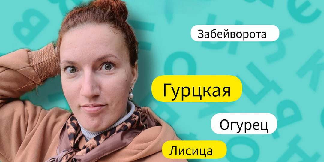 Как склоняются необычные фамилии? Лисица, Огурец, Забейворота и другие