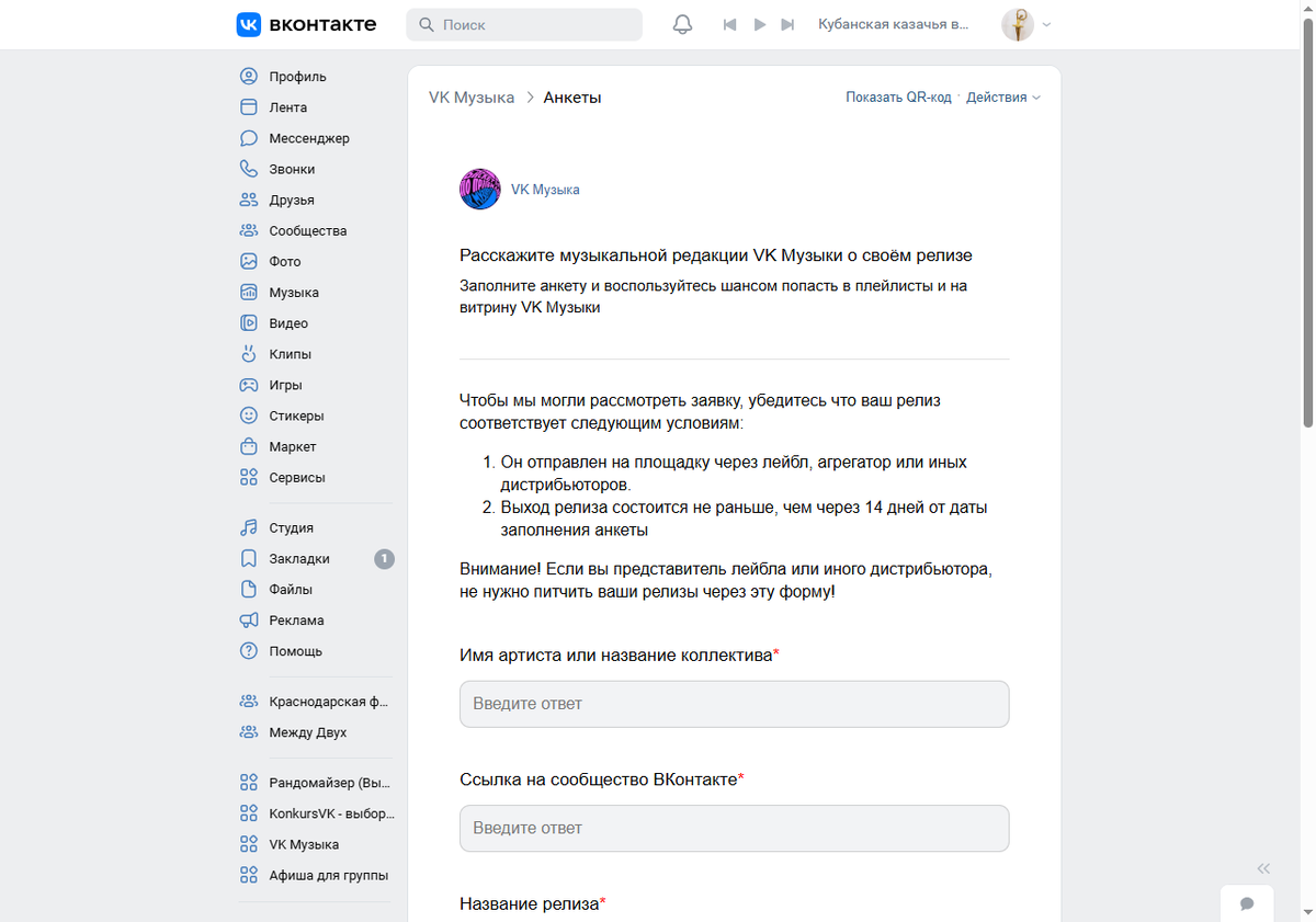 Анкета музыкальной редакции VK Музыки