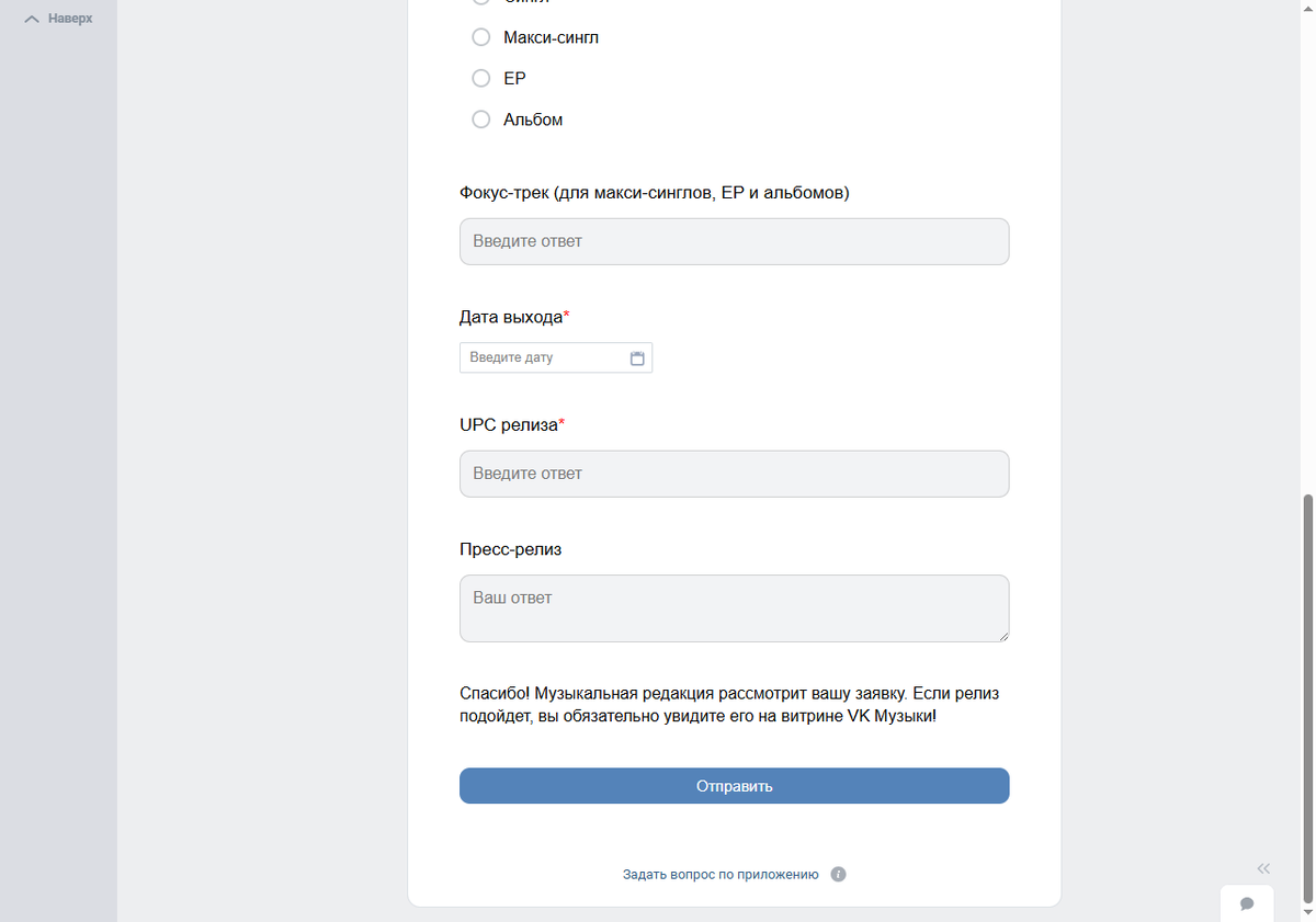 Анкета музыкальной редакции VK Музыки