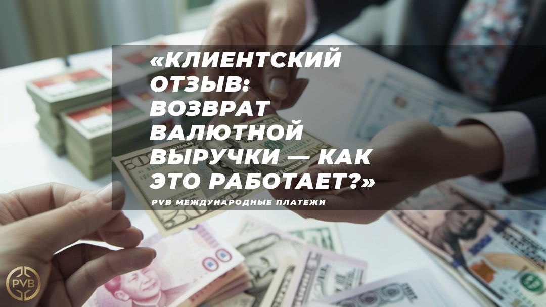    otzyv-klienta-o-vozvrate-valyutnoy-vychutki PVB_EXCHANGE