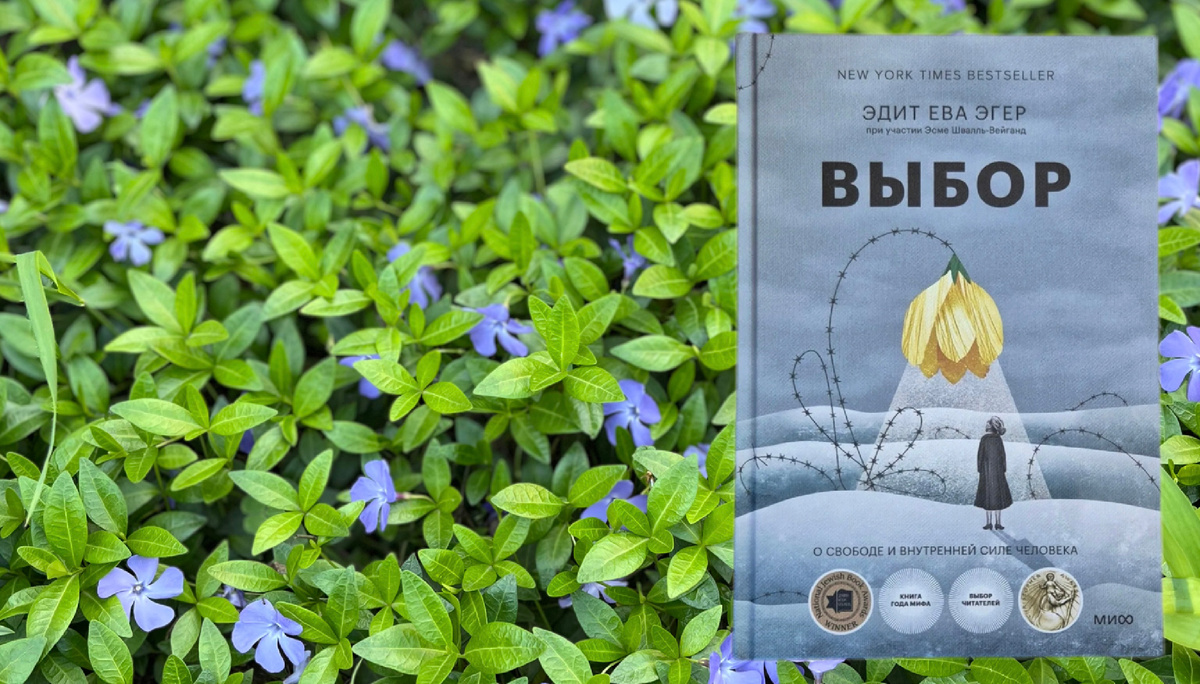 "Выбор" Эдит Ева Эгер
