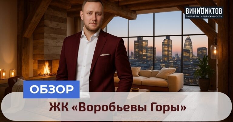    Ищете престижное жилье в Москве? Узнайте о ЖК «Воробьевы Горы» — элитном комплексе с уникальной инфраструктурой и великолепными видами! Realestate
