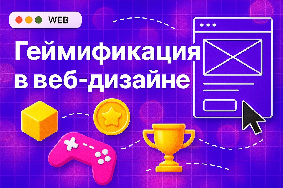 Геймификация в веб-дизайне: как удержать внимание пользователя