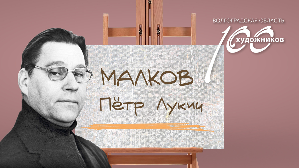 «Сто художников Волгоградской области» – Пётр Лукич Малков. Источник: фотоколлаж ©Perspicillum