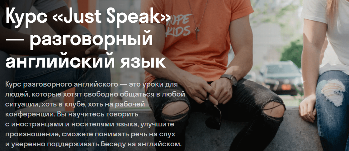 Обзор курса « Just Speak — разговорный английский язык» от Skyeng + Отзывы