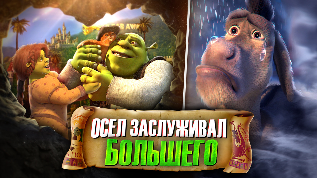 Осел заслуживал большего