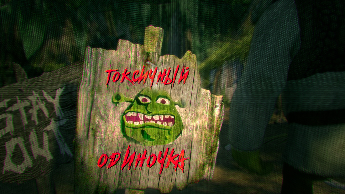 Токсичный одиночка