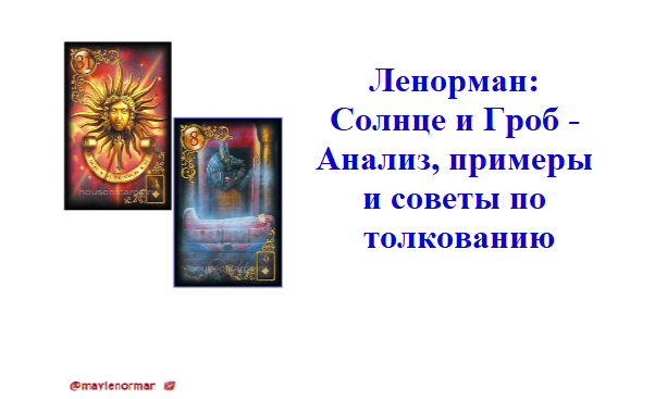 Сочетание в раскладах карт Солнце и Гроб