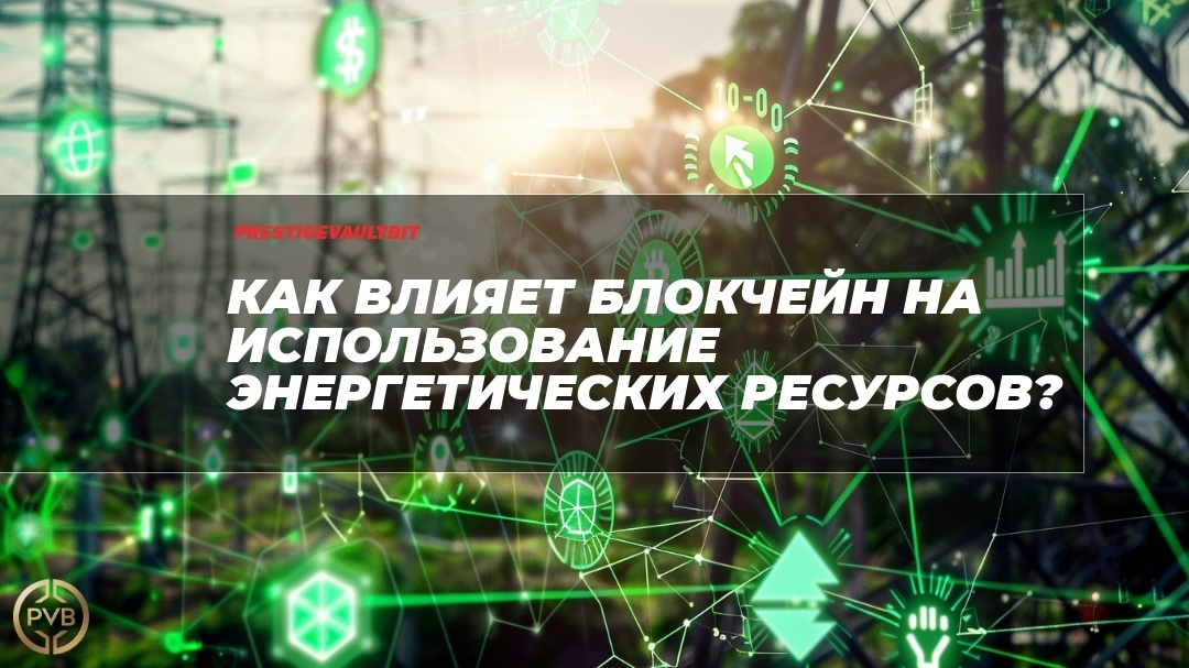    kak-vliyaet-blokcheyn-na-ispolzovanie-energeticheskikh-resursov PVB_EXCHANGE