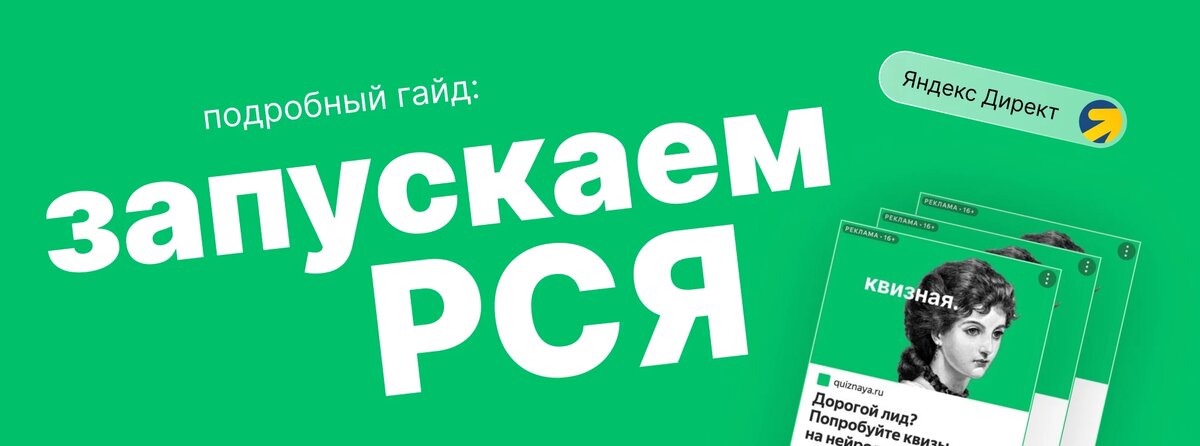 Как запустить рекламу в РСЯ — в этом гайде всё от стратегии и структуры до настроек кабинета. Подробный гайд с примерами, скриншотами и типовыми ошибками.