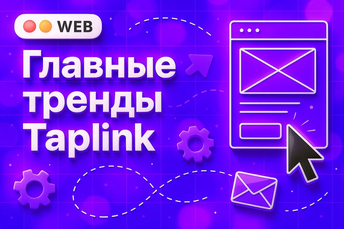 Главные тренды 2025 в Taplink: почему все снова выбирают минимализм и цвет «мокко»