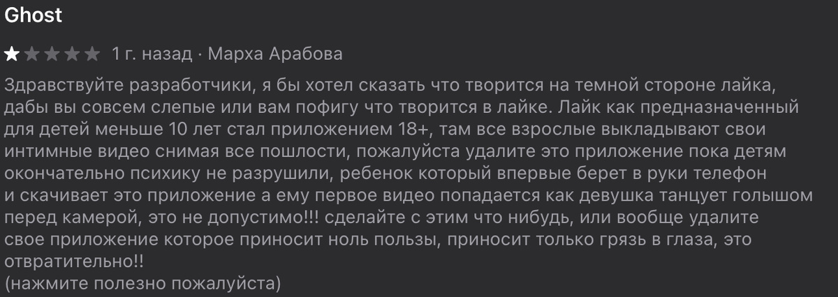Один из отзывов к Лайку