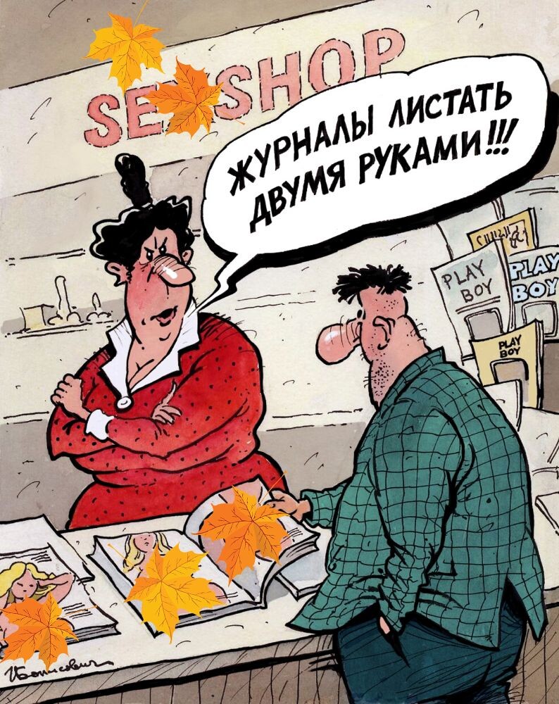 КАРИКАТУРА ОТ ХУДОЖНИКА- КАРИКАТУРИСТА ИГОРЯ ЕЛИСТРАТОВА / БОРИСЫЧ / ДВУМЯ РУКАМИ!!!