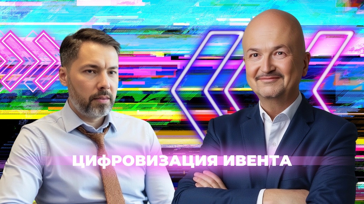 Станислав Акимов (Нарратив Корпоратив), Олег Крючков (EventPlatform)