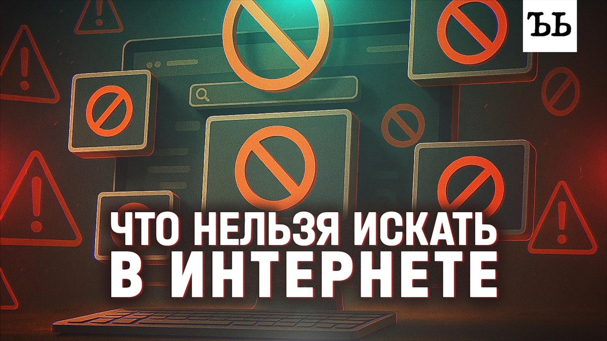    Что нельзя искать в интернете: новые поправки в закон