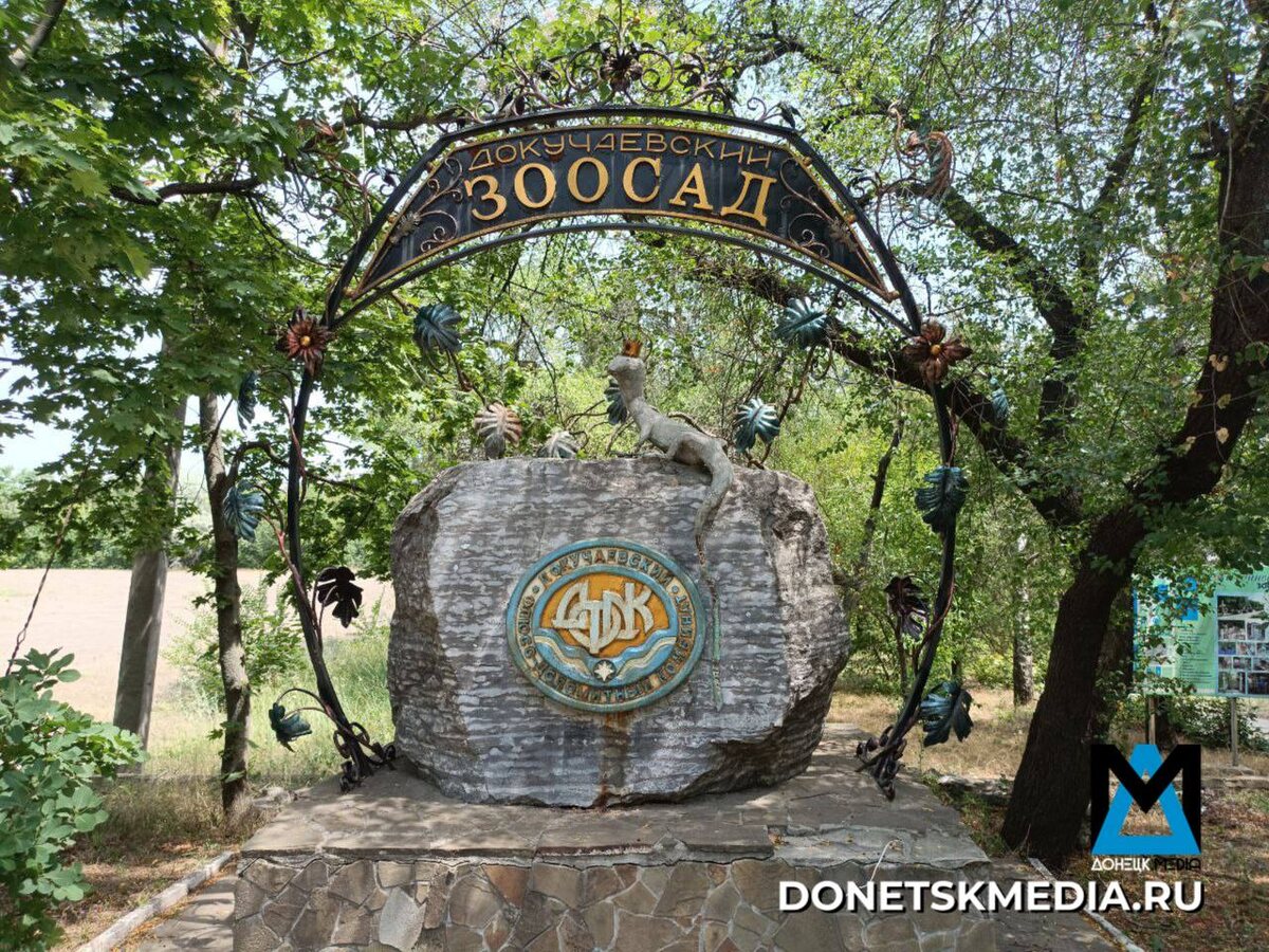 Докучаевский зоосад необходимо посетить обязательно! 