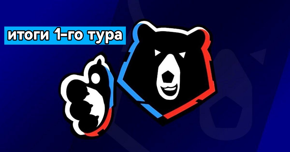 Итоги 1-го тура РПЛ