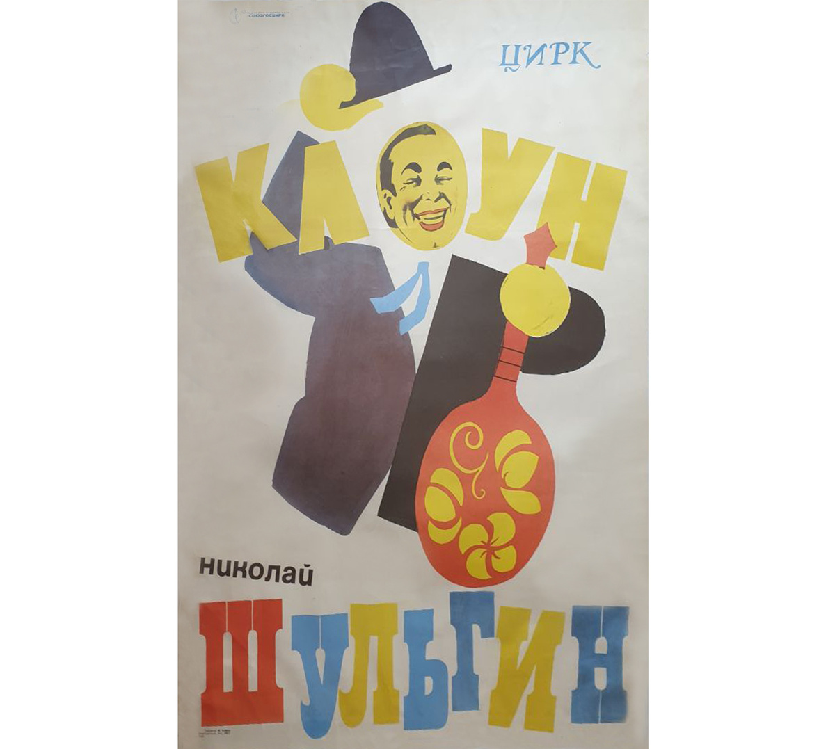 Николай Шульгин, афиша в Казанском цирке