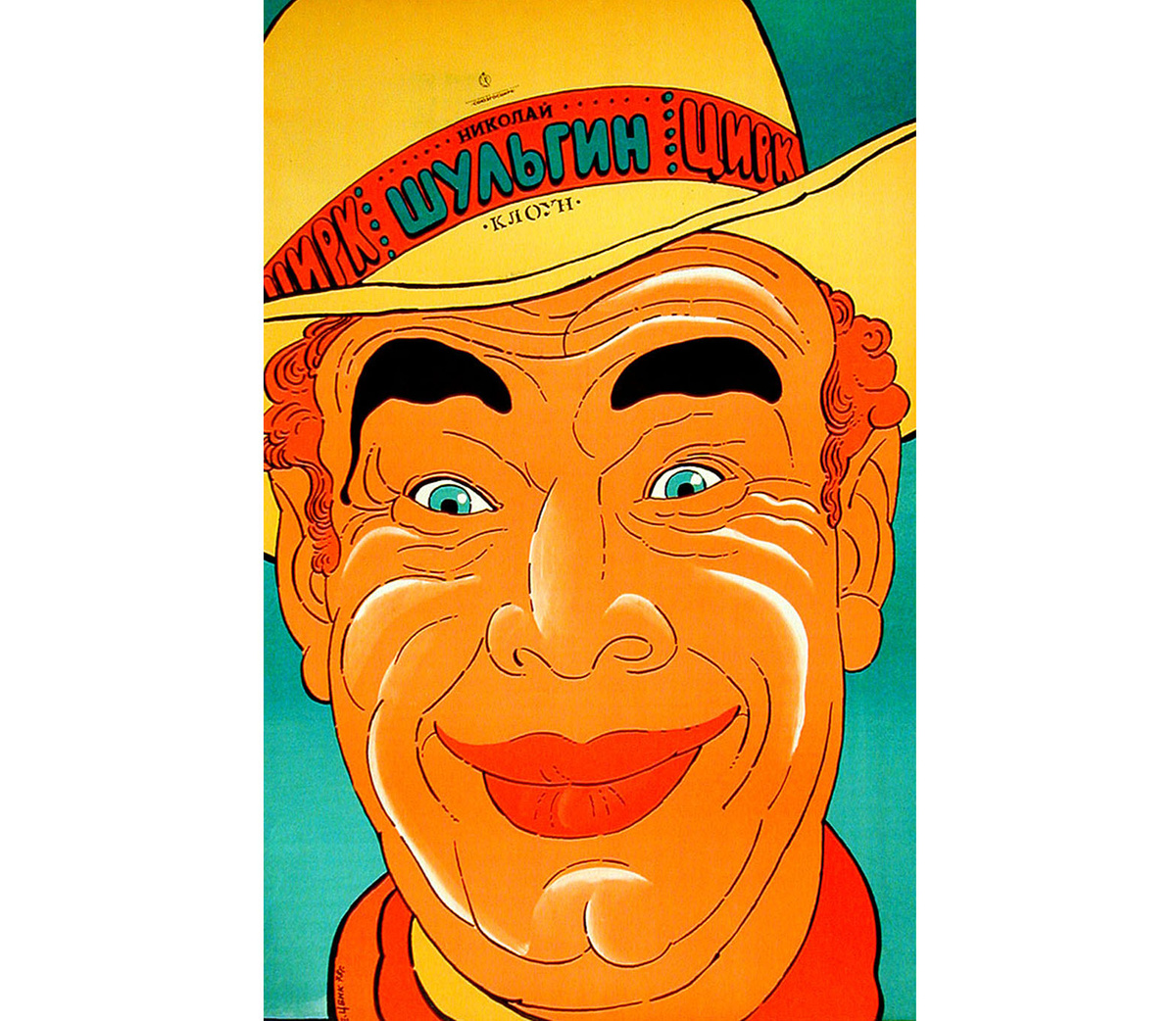 Николай Шульгин, постер 1978 г., автор Ефим Цвик. Фото отсюда https://russianposter.ru