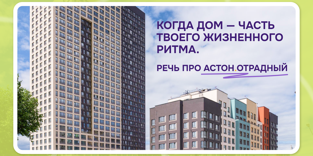 Когда дом — часть твоего жизненного ритма. Речь про Астон.Отрадный