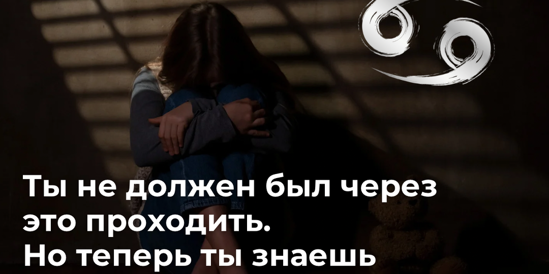 Рак — Ты заботился о других, потому что тебя никто не берег