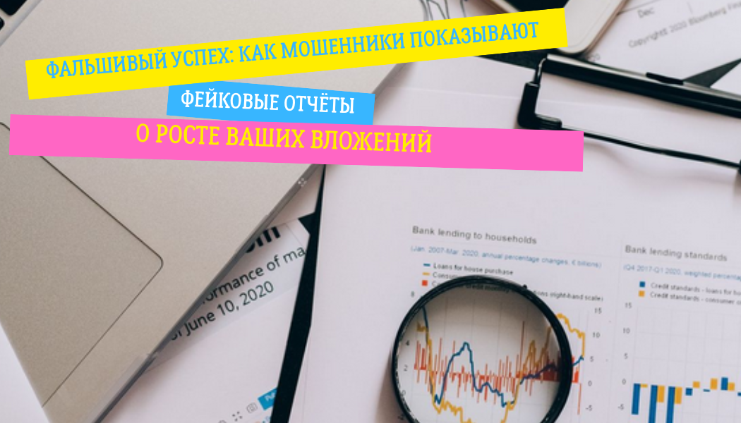 Фальшивый успех: как мошенники показывают фейковые отчёты о росте ваших вложений