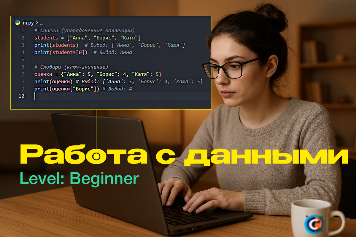 Введение в работу с данными