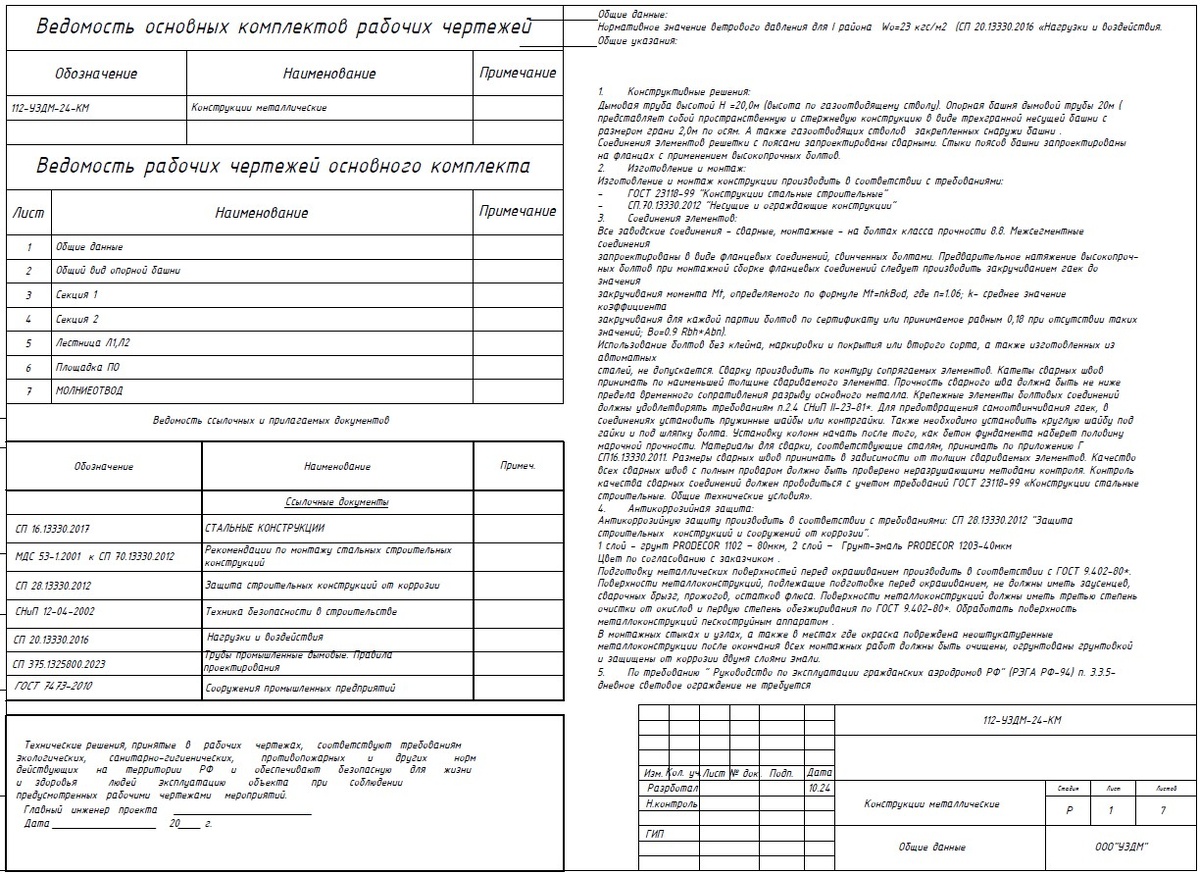 Часть КМ (конструкции металлические, включая расчеты на прочность и устойчивость) по дымовой трубе