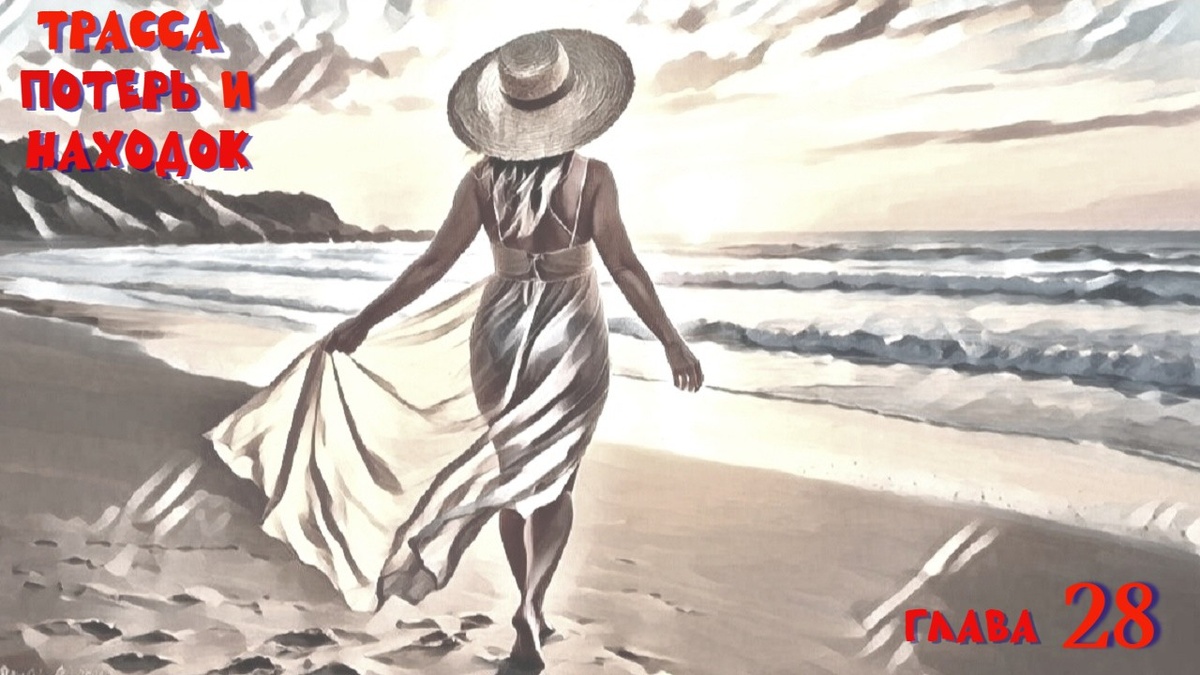 Теодора на берегу моря, босая в шляпе, придерживает её рукой, широко улыбается. Ещё минута и она воспарит над морем как святая дева. Маня весело поделилась с Теодорой своей тревогой, и та подхватила шутливый тон:
- Представляю, 80 килограммов в полете, метров двадцать параллельным земле курсом, а потом когда ветер ослабнет пикирующее приземление..