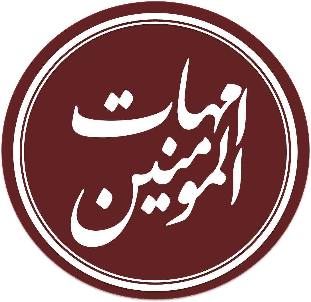 «Матери правоверных» (أمهات المؤمنين), означающее жён Мухаммеда, в арабской каллиграфии