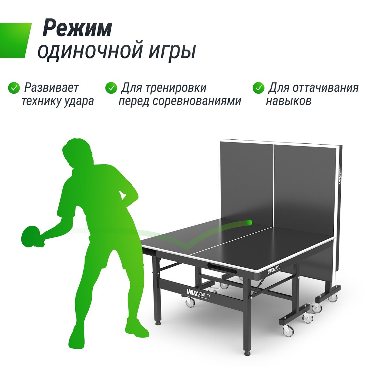 Теннисные столы UNIX с режимом одиночной игры