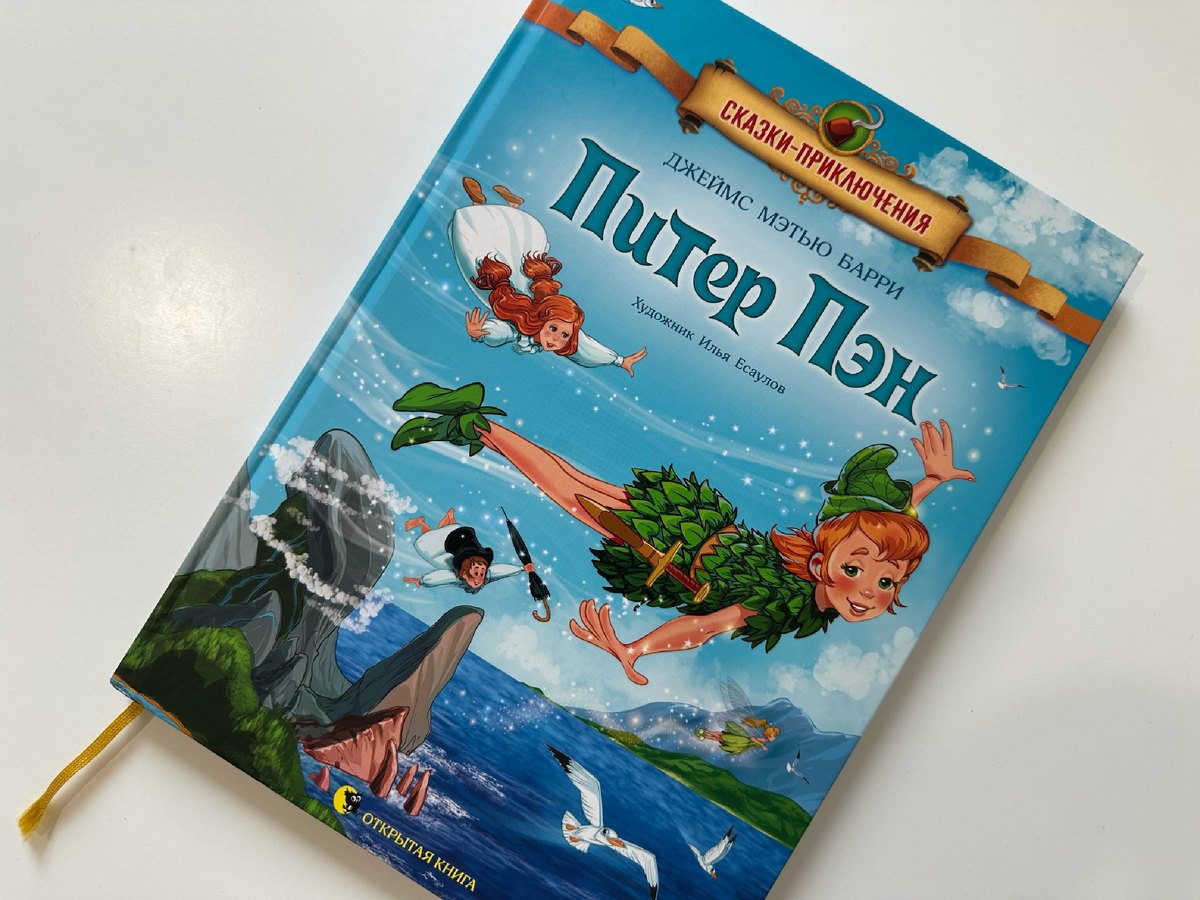 "Питер Пэн" Дж. М. Барри, издательство "Открытая книга"