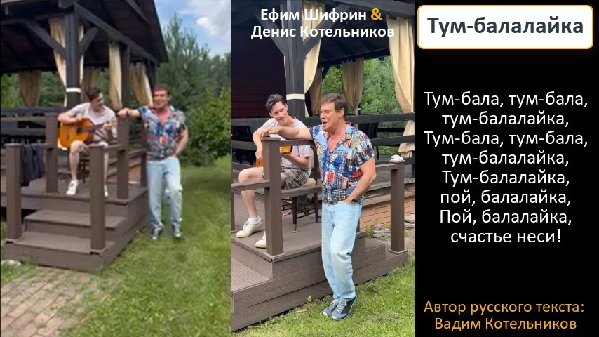 "Тум-балалайка" - народная еврейская песня, актерское исполнение: Ефим Шиврин и Денис Котельников, русский текст Вадим Котельникова