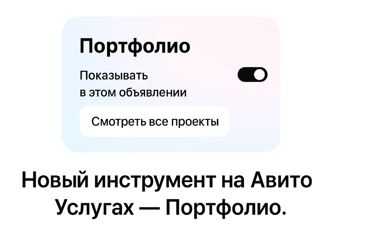 Новый инструмент Авито «Портфолио» — прорыв или ловушка? Авитолог разбирает, как он меняет правила игры в Услугах, и дает стратегию для профи и новичков.