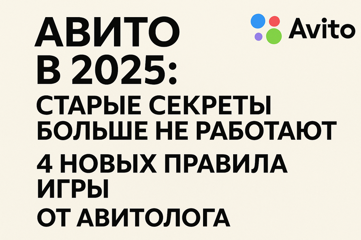 Старые стратегии на Авито больше не работают. Авитолог раскрывает 4 новых правила игры в 2025: маркетинг, A/B-тесты и умное управление рекламой для роста продаж.