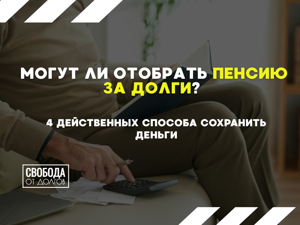 Как сохранить пенсию при долгах