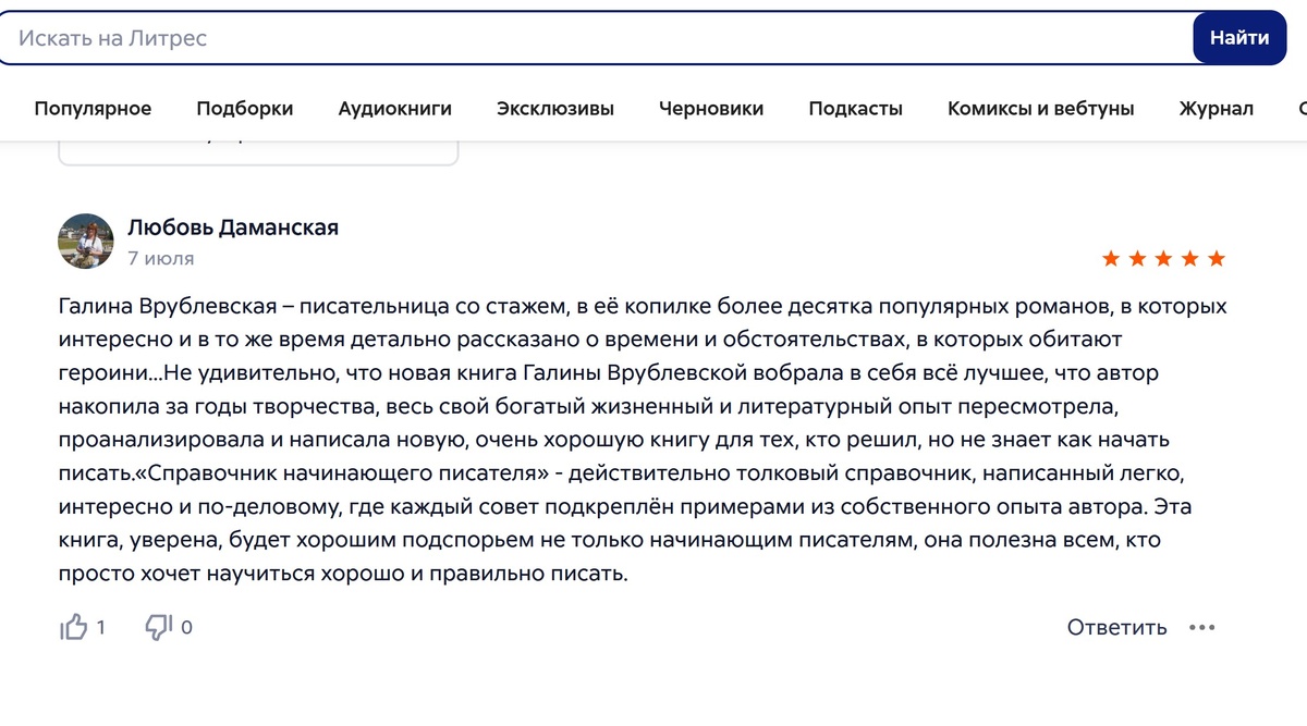Скриншот отзыва на ту же книгу на Литресе. Фото автора