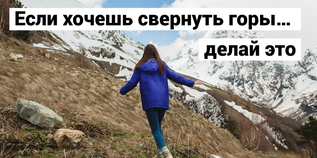 Формула одного шага: способ, который поможет никогда не сдаваться