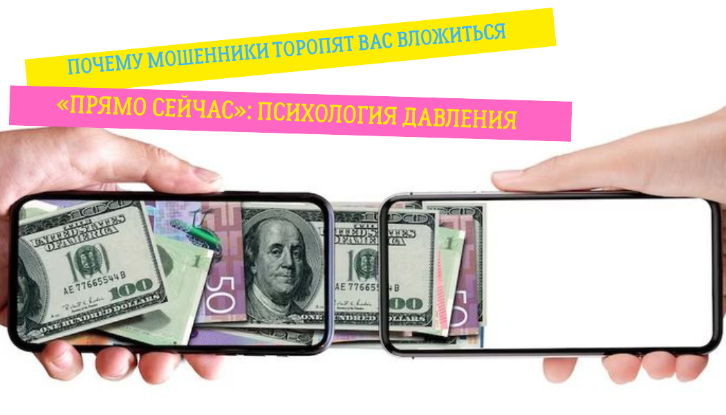 Почему мошенники торопят вас вложиться «прямо сейчас»: психология давления